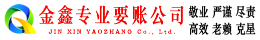 定州金鑫收账公司